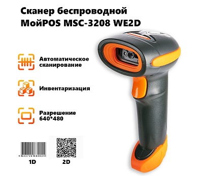 Сканер беспроводной МойPOS MSC-3208 WE2D